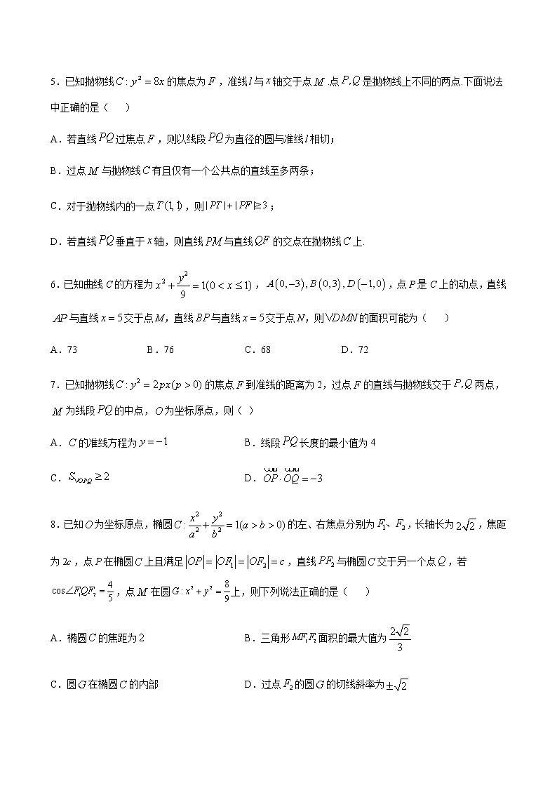 （新高考专用）2021年新高考数学难点：专题04 圆锥曲线中的范围问题02