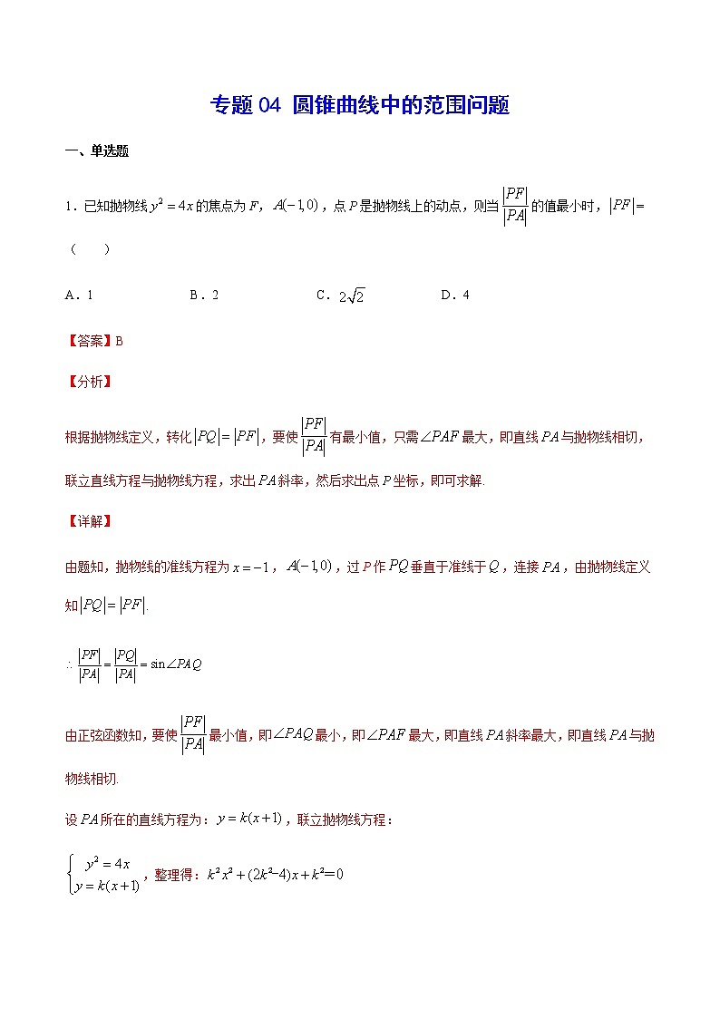 （新高考专用）2021年新高考数学难点：专题04 圆锥曲线中的范围问题01
