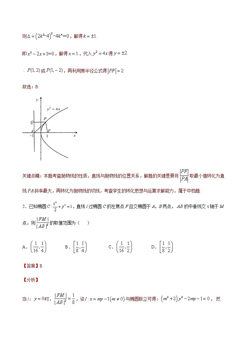 （新高考专用）2021年新高考数学难点：专题04 圆锥曲线中的范围问题02