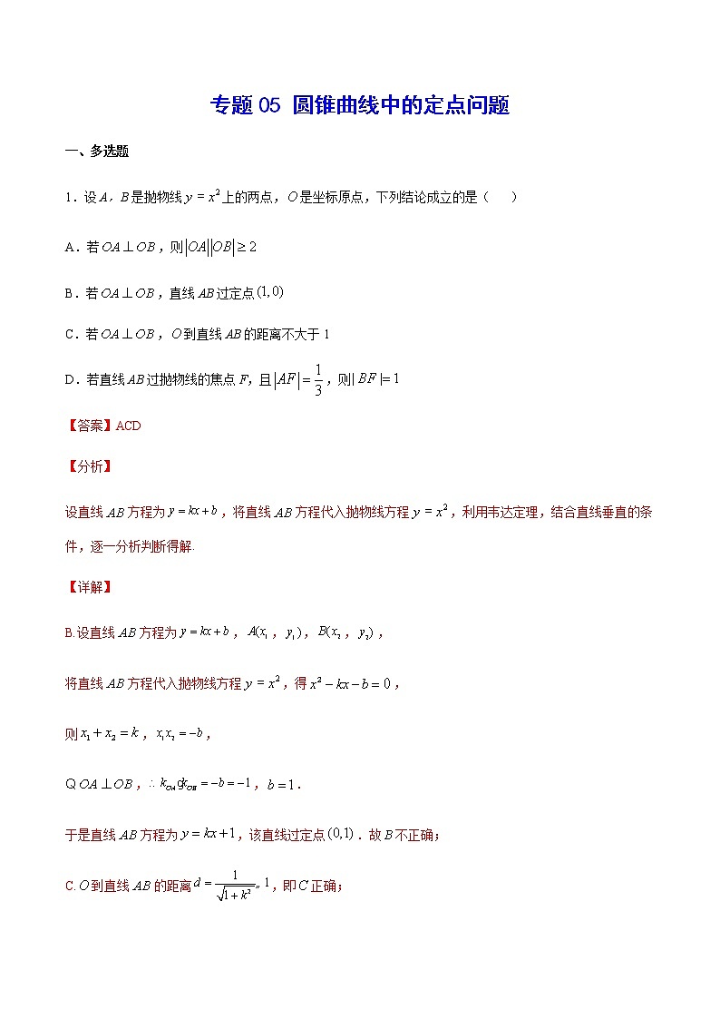 （新高考专用）2021年新高考数学难点：专题05 圆锥曲线中的定点问题01
