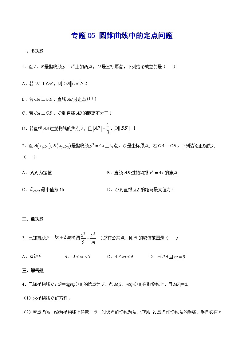 （新高考专用）2021年新高考数学难点：专题05 圆锥曲线中的定点问题01