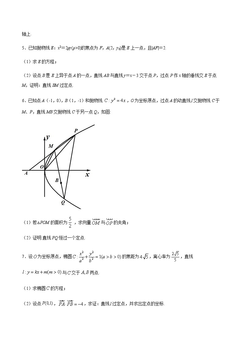 （新高考专用）2021年新高考数学难点：专题05 圆锥曲线中的定点问题02