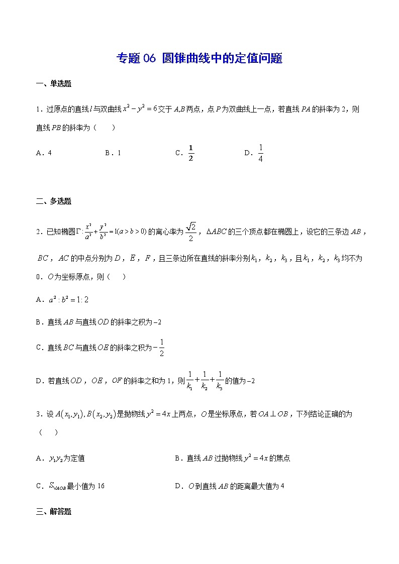 （新高考专用）2021年新高考数学难点：专题06 圆锥曲线中的定值问题01
