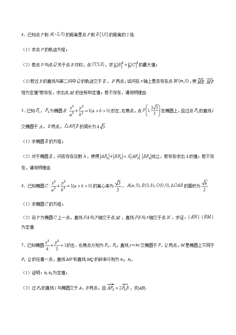 （新高考专用）2021年新高考数学难点：专题06 圆锥曲线中的定值问题02
