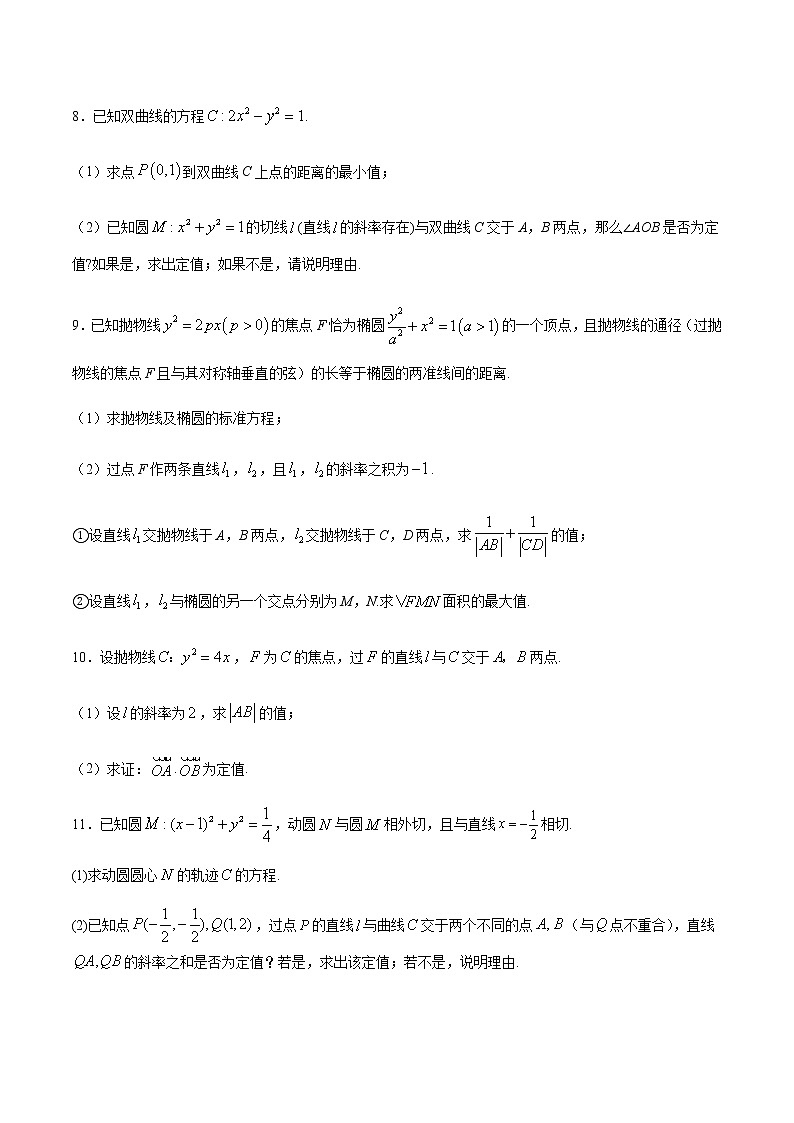 （新高考专用）2021年新高考数学难点：专题06 圆锥曲线中的定值问题03