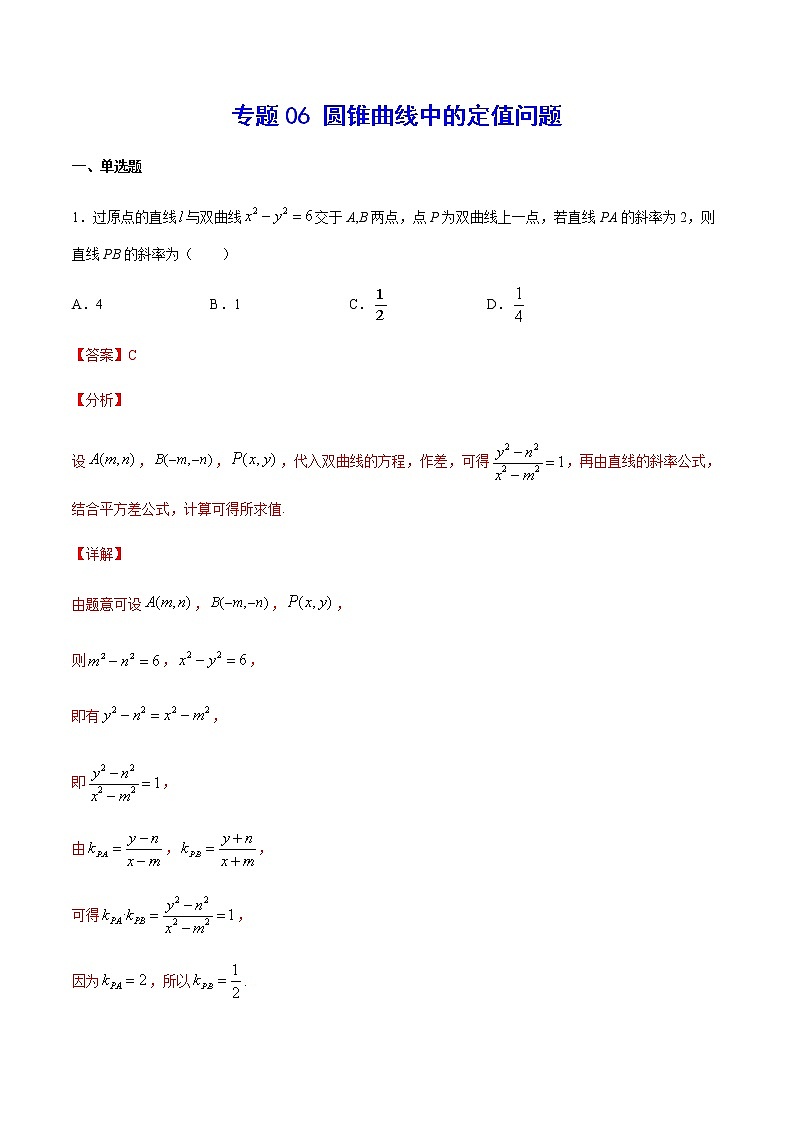 （新高考专用）2021年新高考数学难点：专题06 圆锥曲线中的定值问题01