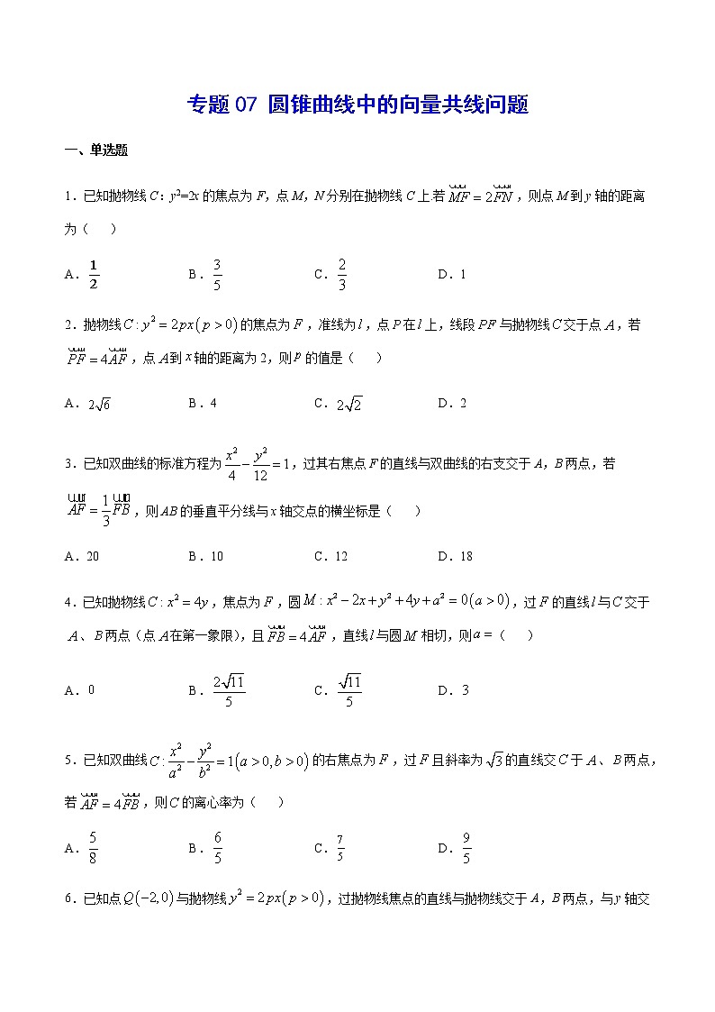 （新高考专用）2021年新高考数学难点：专题07 圆锥曲线中的向量共线问题01
