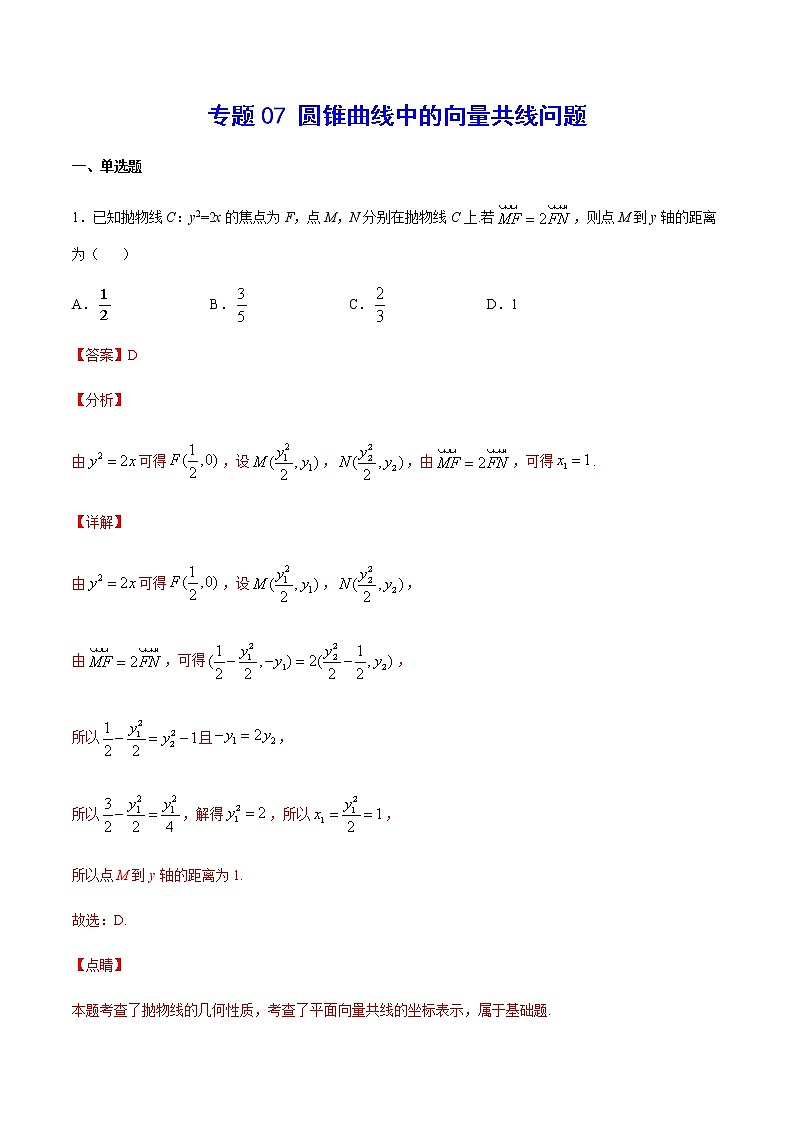 （新高考专用）2021年新高考数学难点：专题07 圆锥曲线中的向量共线问题01