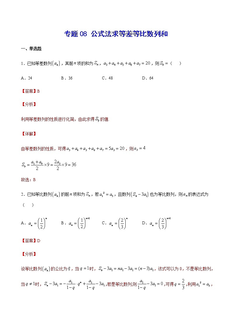 （新高考专用）2021年新高考数学难点：专题08 公式法求等差等比数列和01
