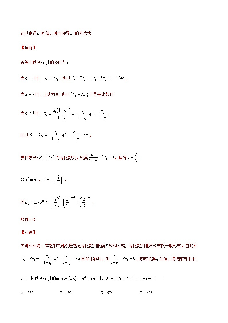 （新高考专用）2021年新高考数学难点：专题08 公式法求等差等比数列和02