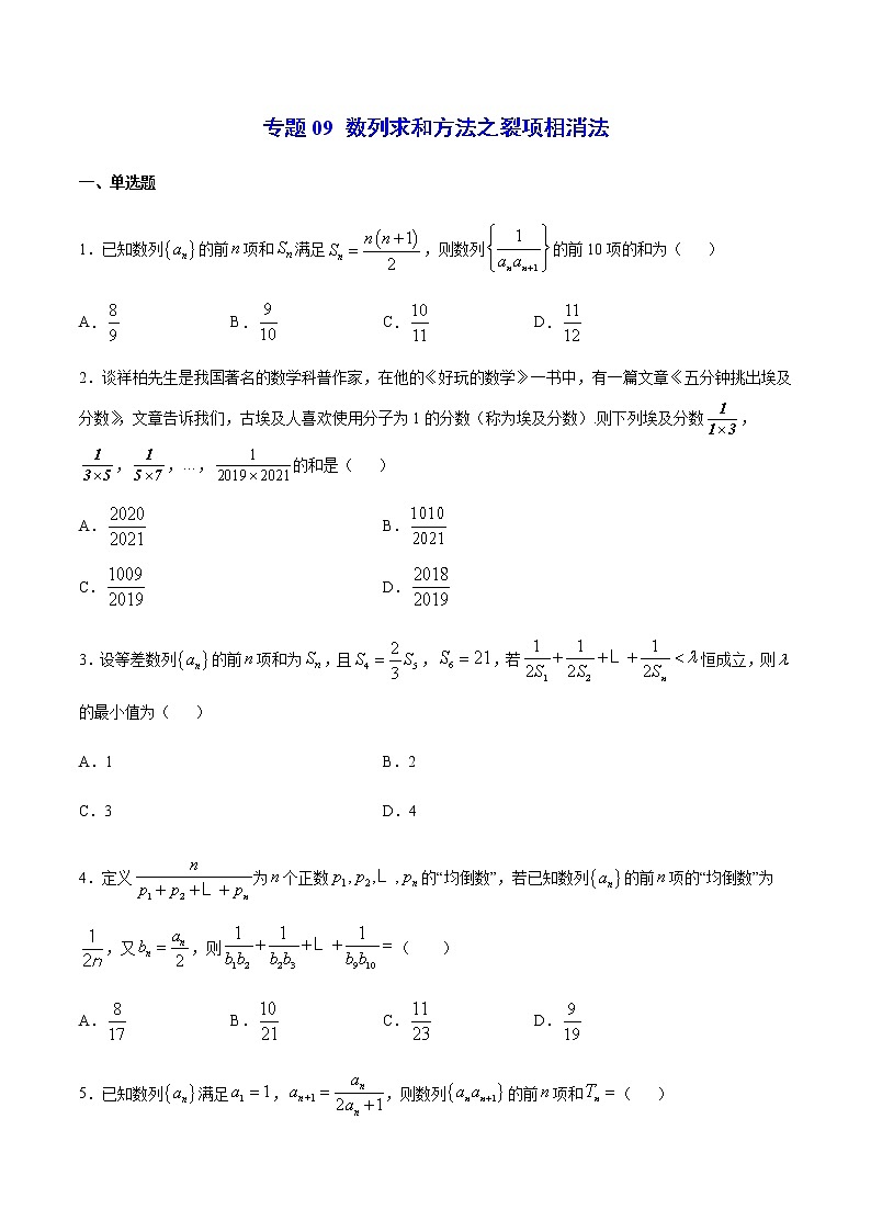 专题09 数列求和方法之裂项相消法(原卷版)第1页