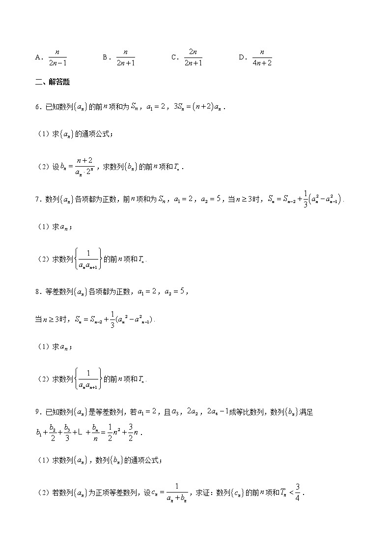 专题09 数列求和方法之裂项相消法(原卷版)第2页