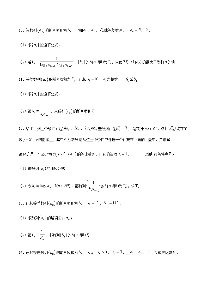 专题09 数列求和方法之裂项相消法(原卷版)第3页