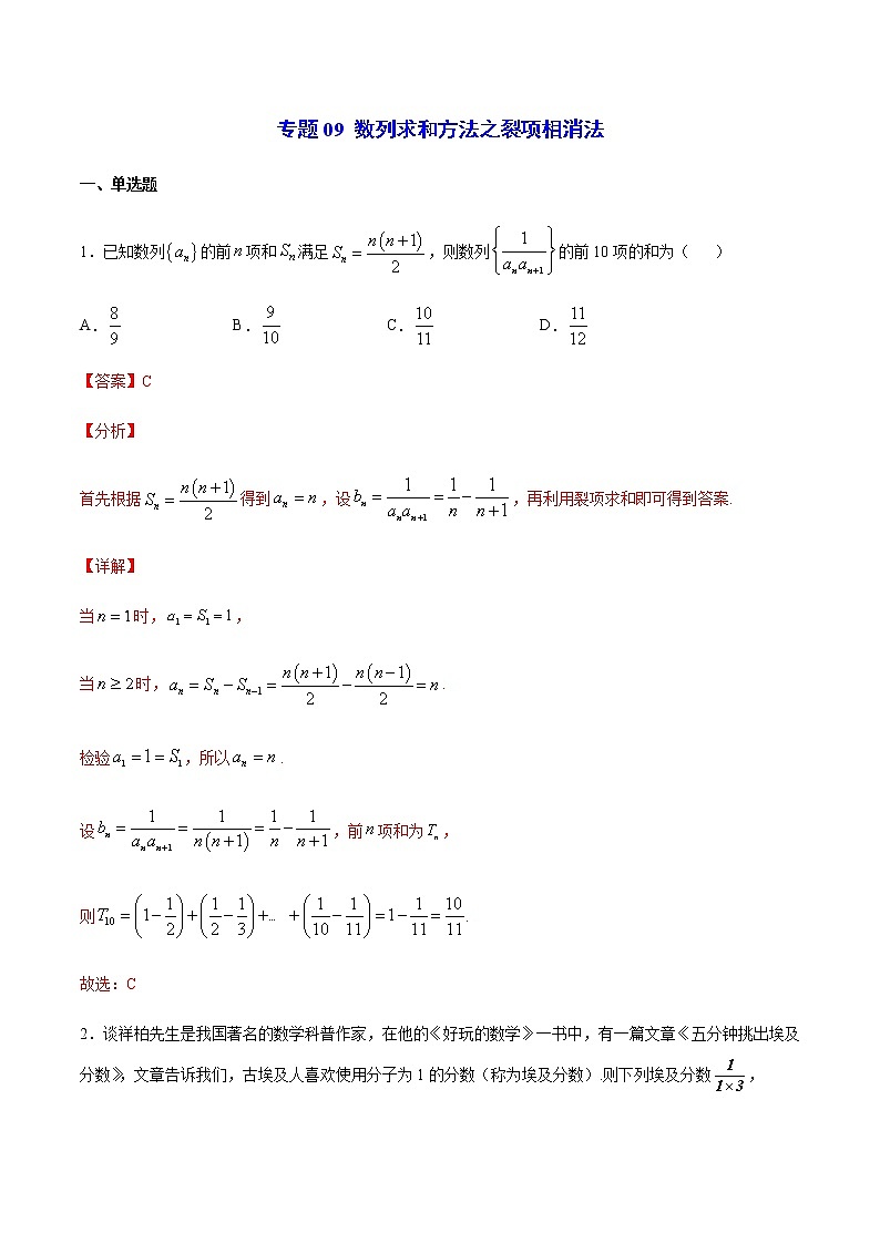 专题09 数列求和方法之裂项相消法(解析版)第1页