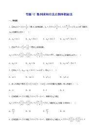 （新高考专用）2021年新高考数学难点：专题12 数列求和方法之倒序相加法