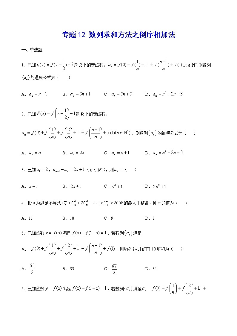 （新高考专用）2021年新高考数学难点：专题12 数列求和方法之倒序相加法01