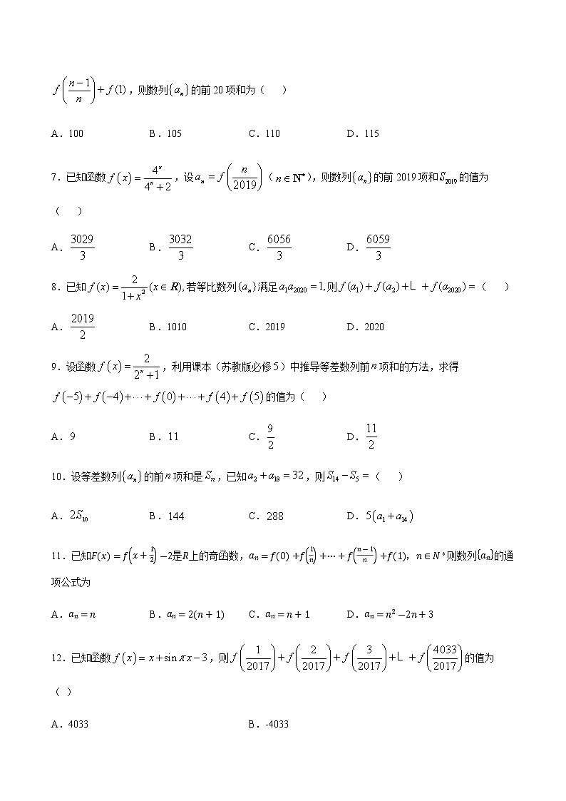 （新高考专用）2021年新高考数学难点：专题12 数列求和方法之倒序相加法02