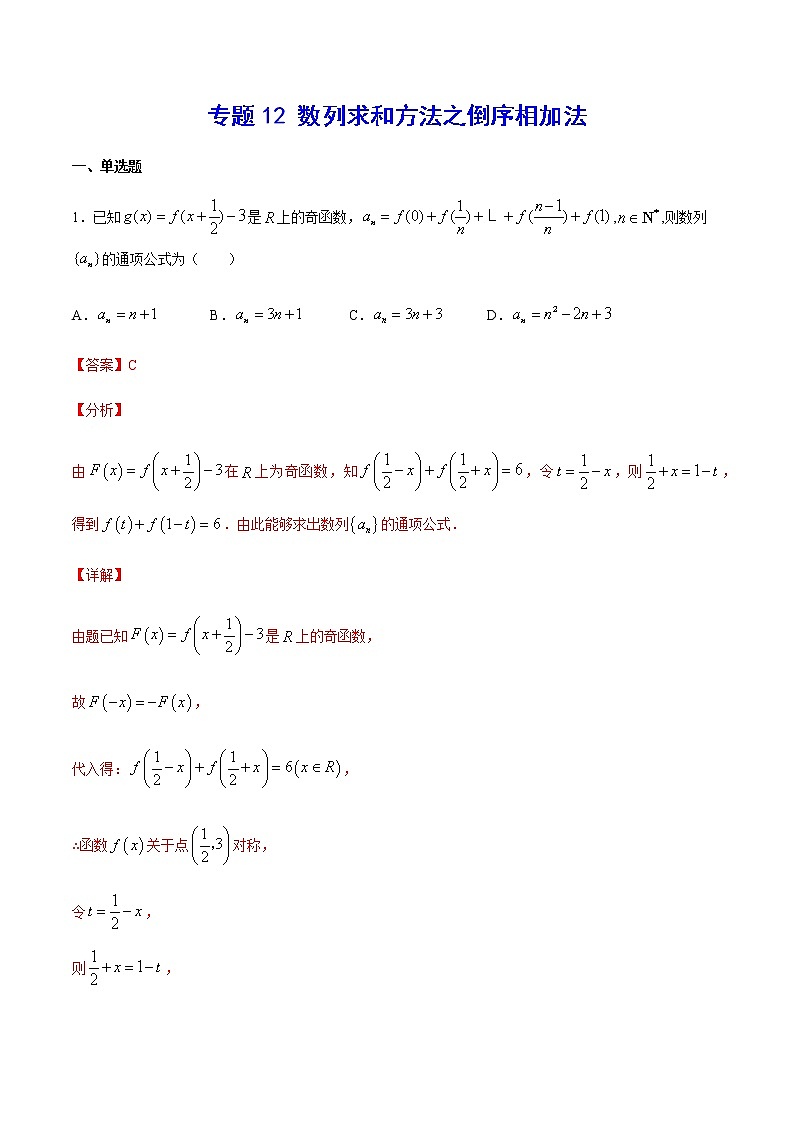 （新高考专用）2021年新高考数学难点：专题12 数列求和方法之倒序相加法01