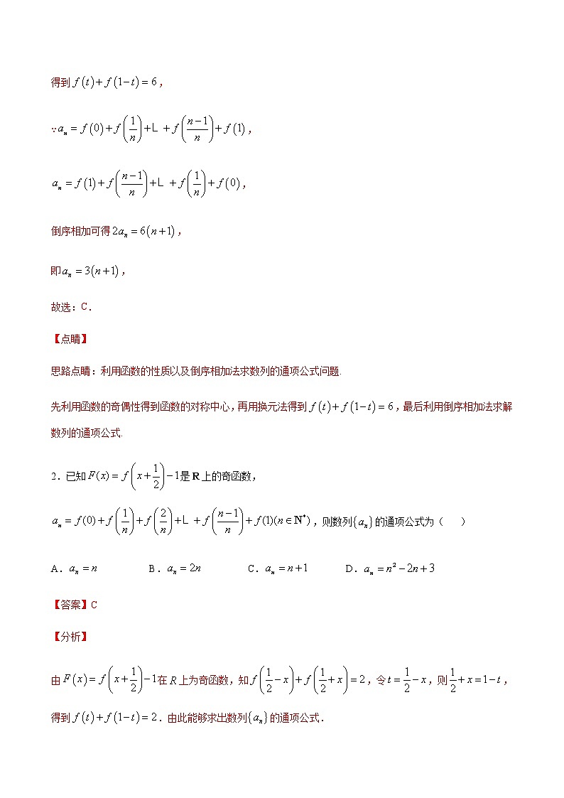 （新高考专用）2021年新高考数学难点：专题12 数列求和方法之倒序相加法02