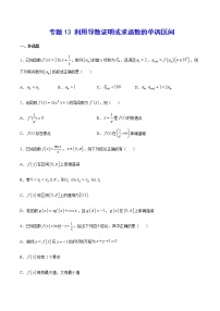 （新高考专用）2021年新高考数学难点：专题13 利用导数证明或求函数的单调区间