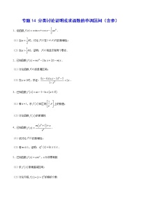（新高考专用）2021年新高考数学难点：专题14 分类讨论证明或求函数的单调区间（含参）