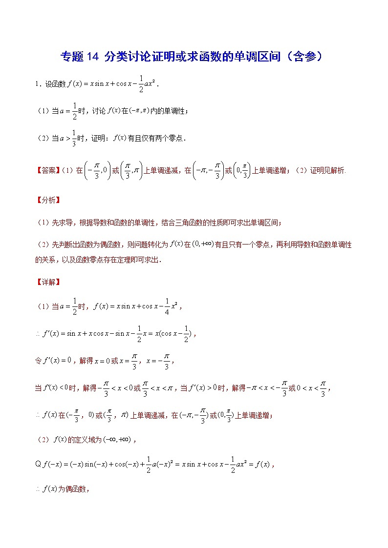 （新高考专用）2021年新高考数学难点：专题14 分类讨论证明或求函数的单调区间（含参）01