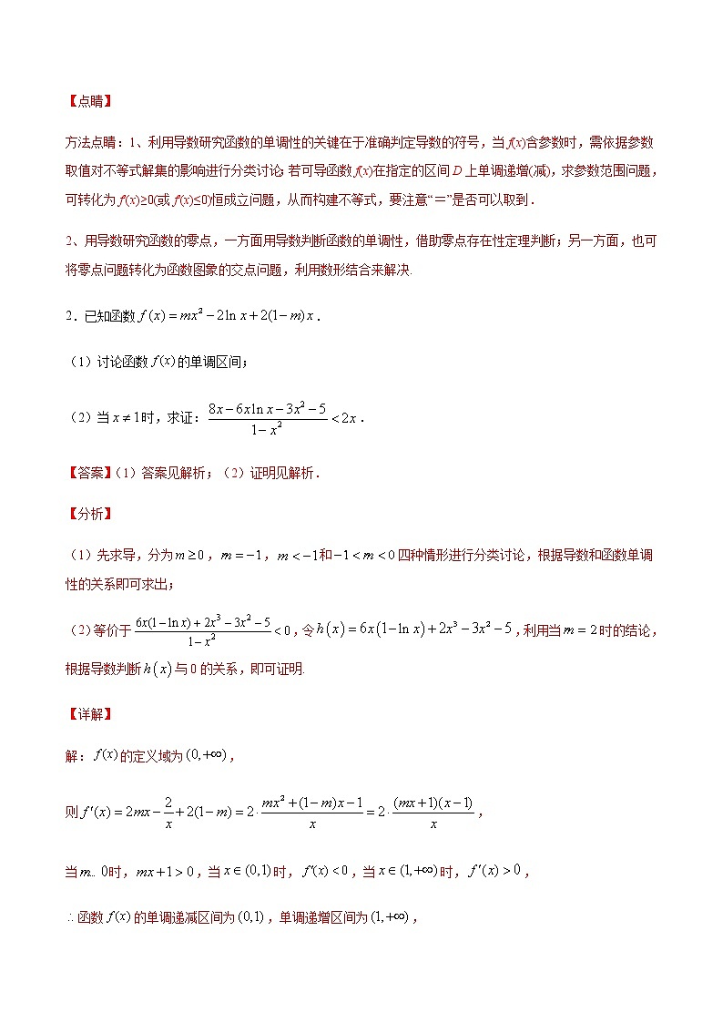 （新高考专用）2021年新高考数学难点：专题14 分类讨论证明或求函数的单调区间（含参）03