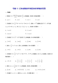 （新高考专用）2021年新高考数学难点：专题15 已知函数的单调区间求参数的范围