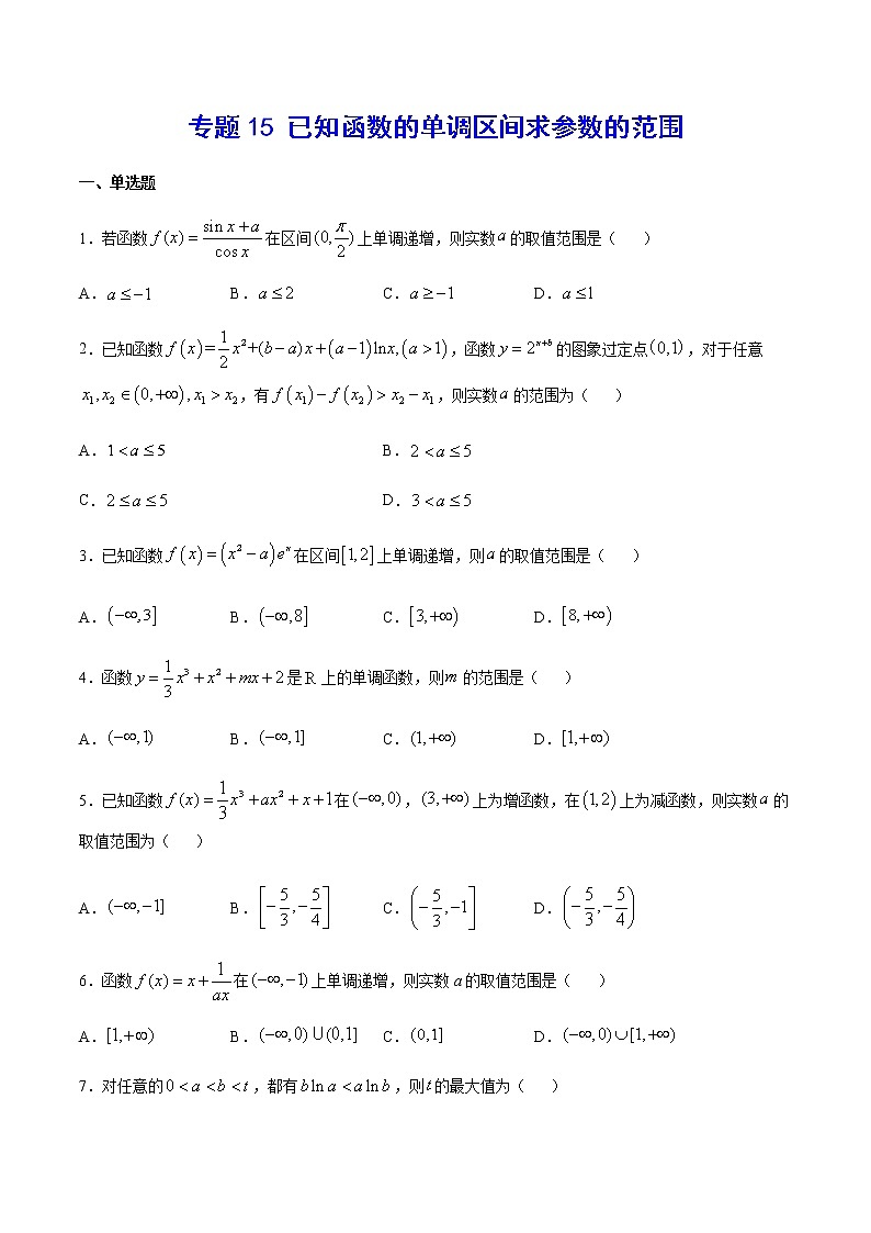 （新高考专用）2021年新高考数学难点：专题15 已知函数的单调区间求参数的范围01