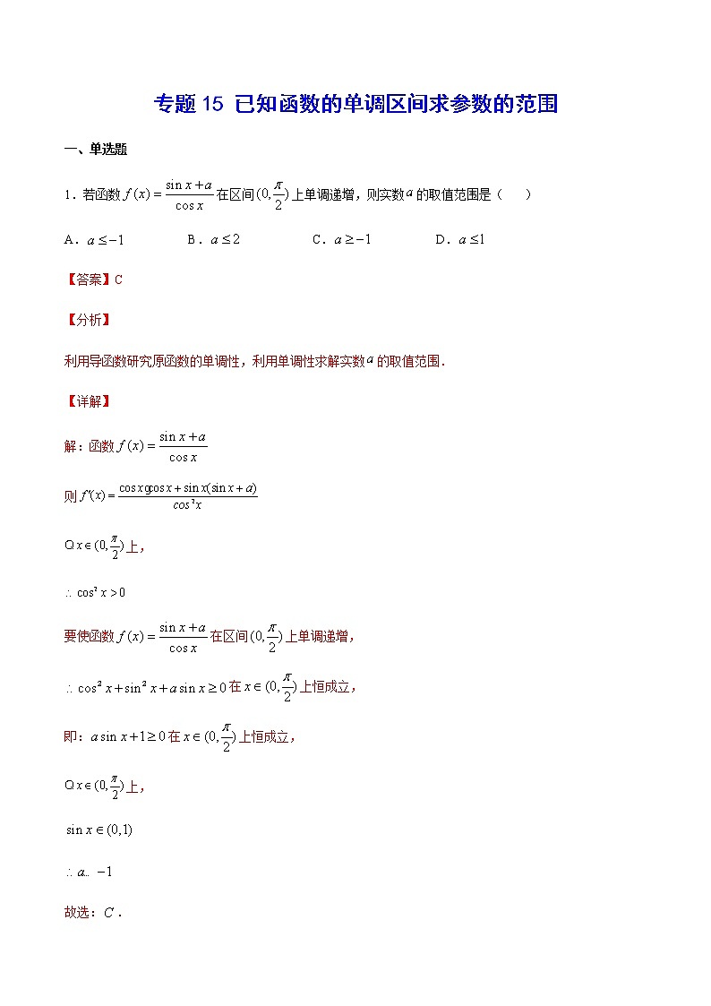 （新高考专用）2021年新高考数学难点：专题15 已知函数的单调区间求参数的范围01