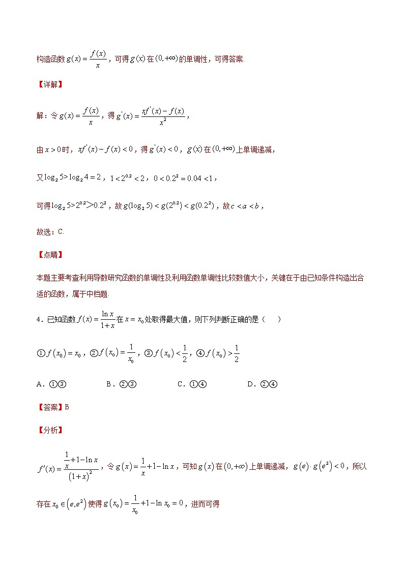 （新高考专用）2021年新高考数学难点：专题16 构造函数用函数单调性判断函数值的大小03