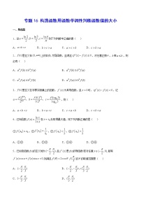 （新高考专用）2021年新高考数学难点：专题16 构造函数用函数单调性判断函数值的大小