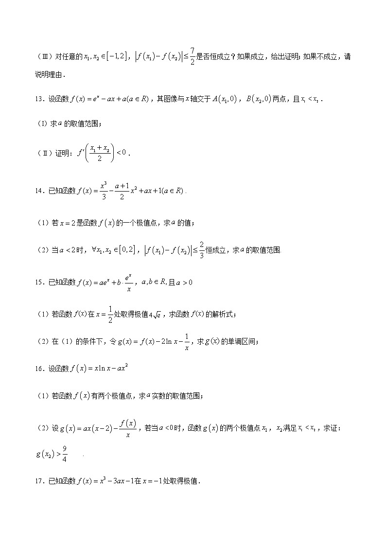 （新高考专用）2021年新高考数学难点：专题18 利用函数的极值求参数值03