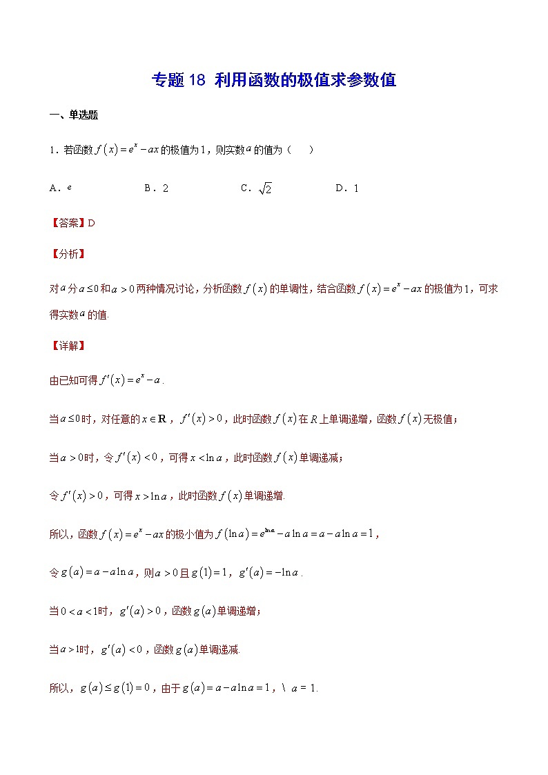 （新高考专用）2021年新高考数学难点：专题18 利用函数的极值求参数值01