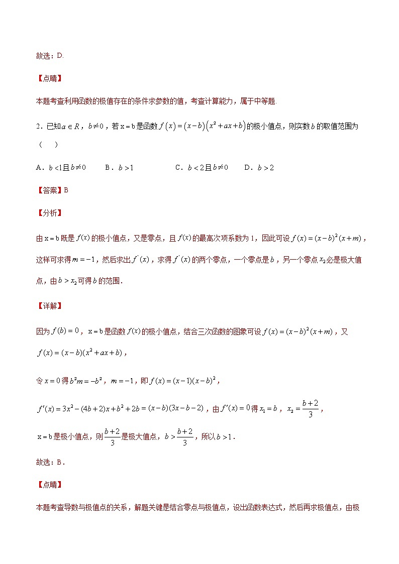 （新高考专用）2021年新高考数学难点：专题18 利用函数的极值求参数值02