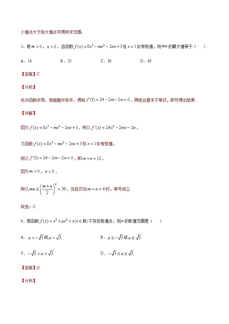 （新高考专用）2021年新高考数学难点：专题18 利用函数的极值求参数值03