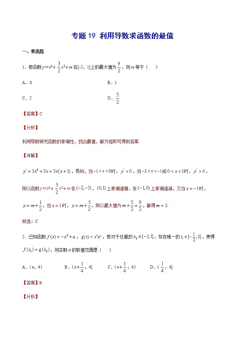 （新高考专用）2021年新高考数学难点：专题19 利用导数求函数的最值01