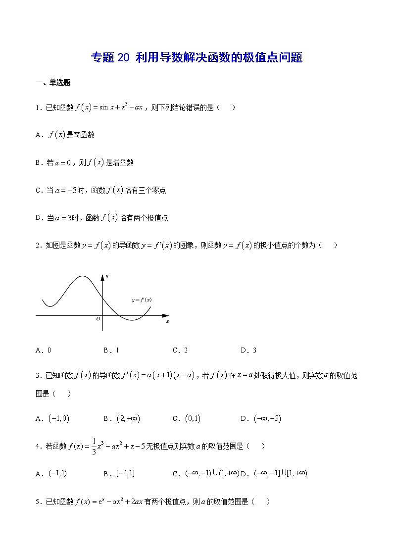 （新高考专用）2021年新高考数学难点：专题20 利用导数解决函数的极值点问题01