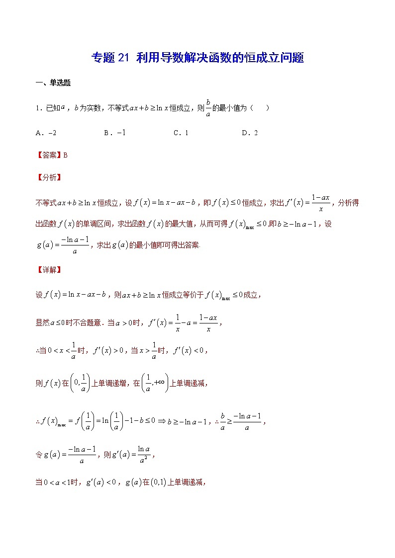 （新高考专用）2021年新高考数学难点：专题21 利用导数解决函数的恒成立问题01