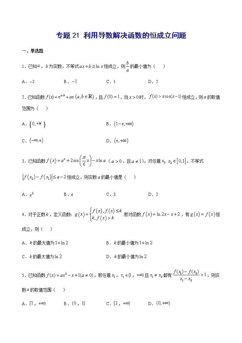 （新高考专用）2021年新高考数学难点：专题21 利用导数解决函数的恒成立问题01