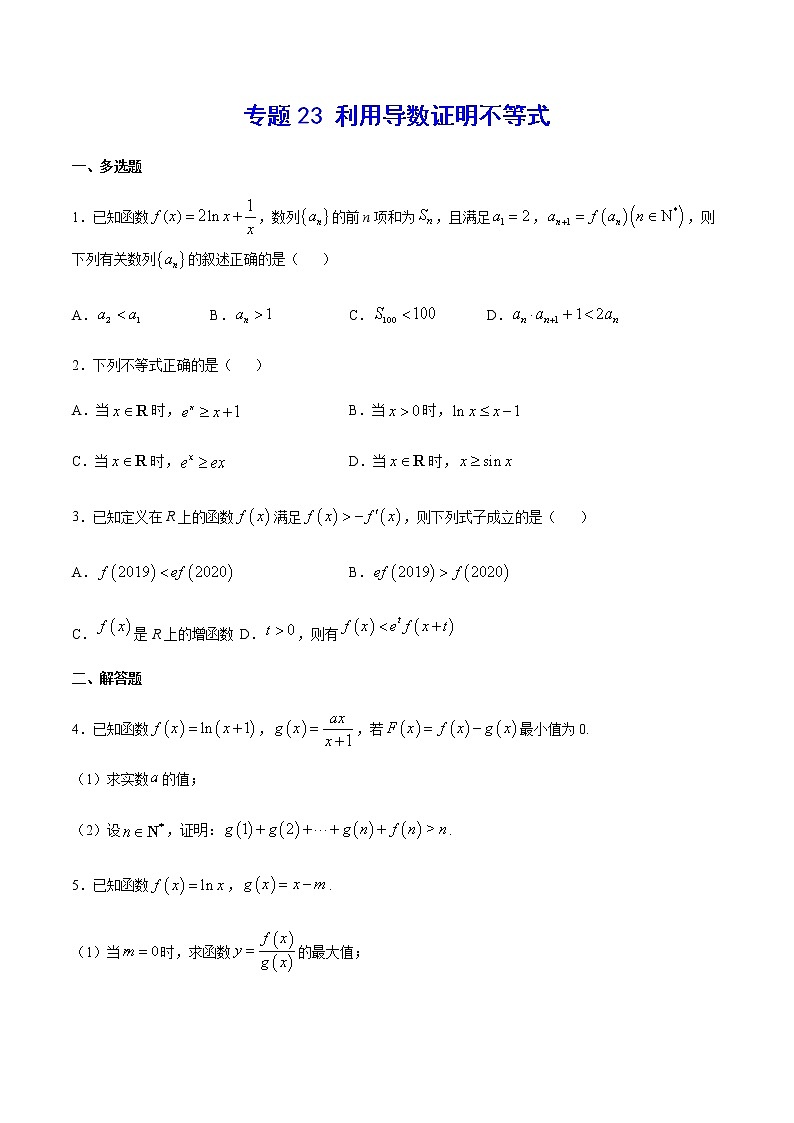 （新高考专用）2021年新高考数学难点：专题23 利用导数证明不等式01