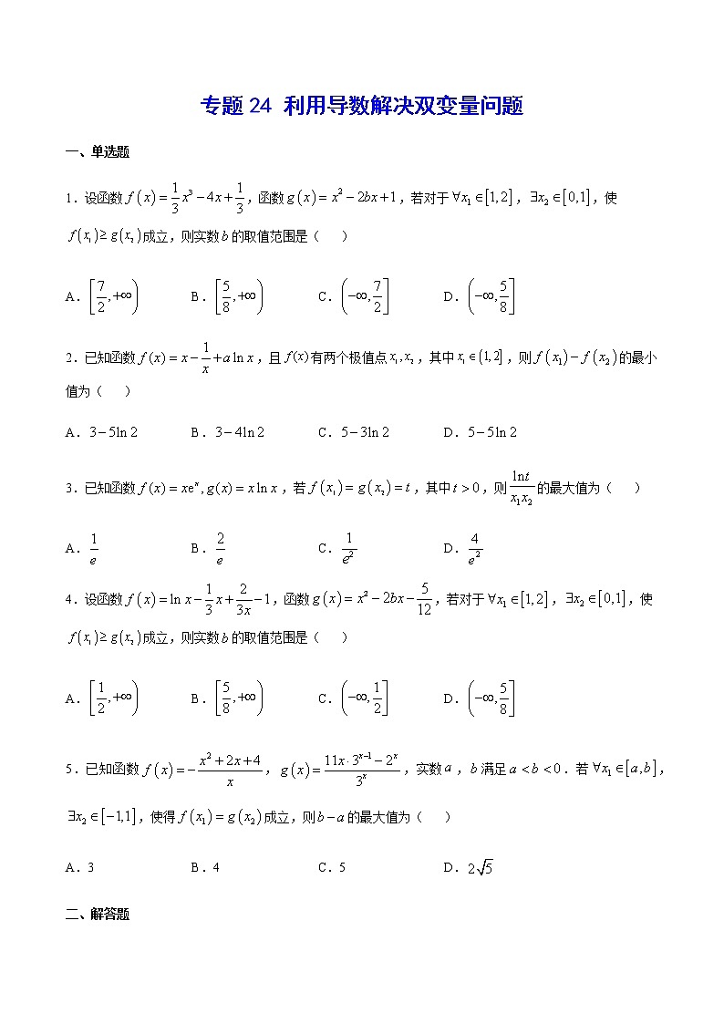 （新高考专用）2021年新高考数学难点：专题24 利用导数解决双变量问题01