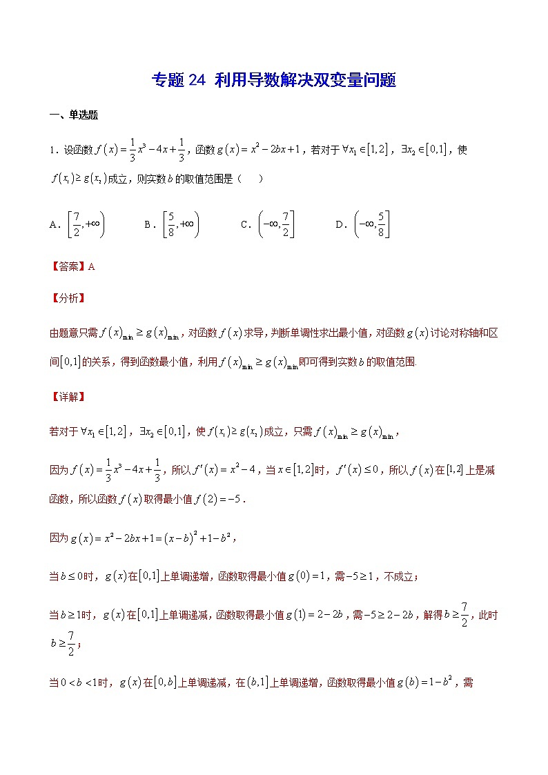 （新高考专用）2021年新高考数学难点：专题24 利用导数解决双变量问题01