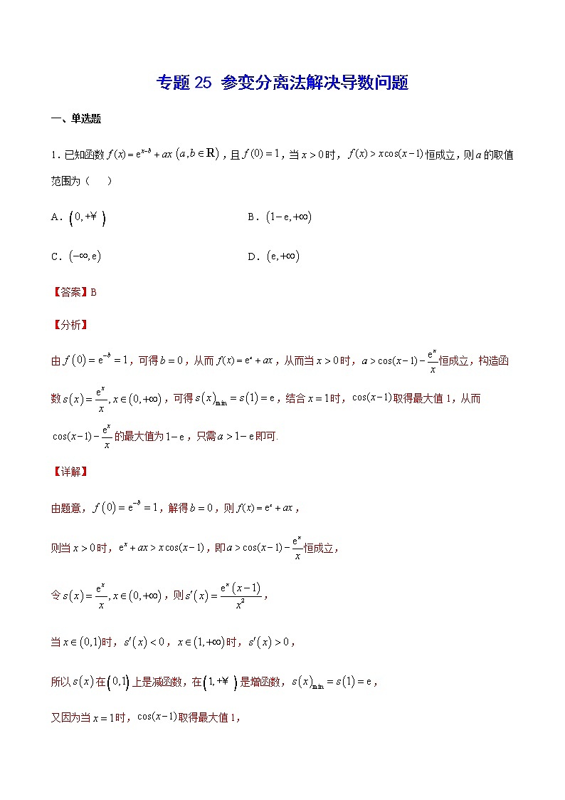 （新高考专用）2021年新高考数学难点：专题25 参变分离法解决导数问题01