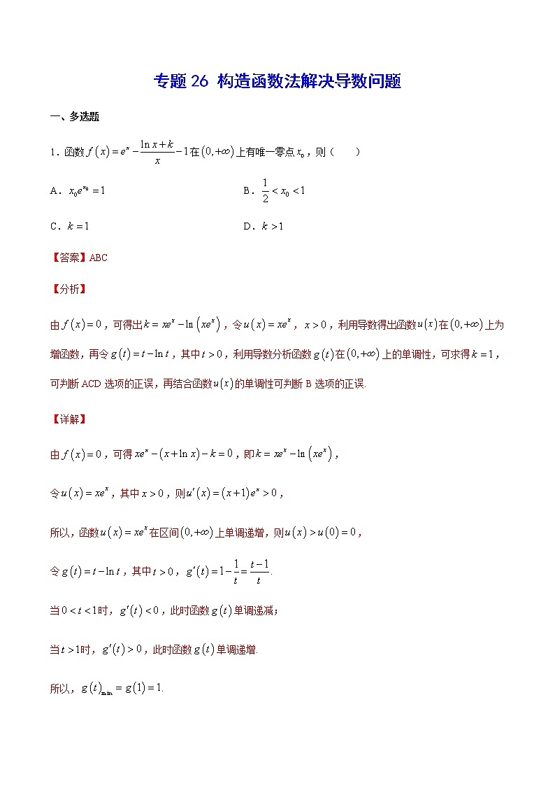 （新高考专用）2021年新高考数学难点：专题26 构造函数法解决导数问题01