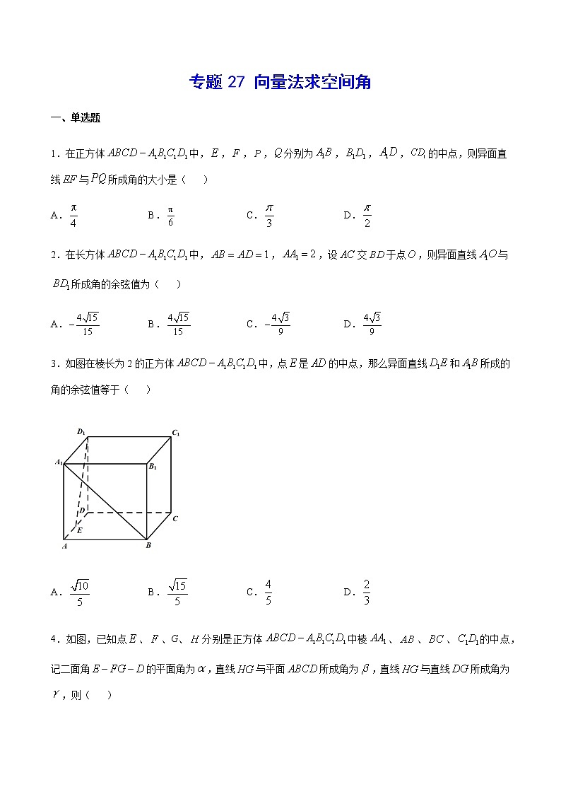 （新高考专用）2021年新高考数学难点：专题27 向量法求空间角01
