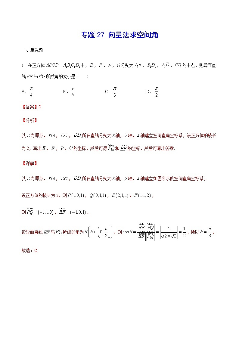 （新高考专用）2021年新高考数学难点：专题27 向量法求空间角01