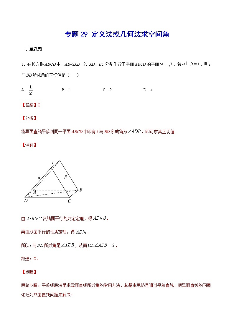专题29 定义法或几何法求空间角(解析版)第1页