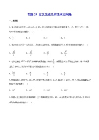 （新高考专用）2021年新高考数学难点：专题29 定义法或几何法求空间角