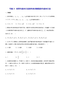 （新高考专用）2021年新高考数学难点：专题31 利用均值和方差的性质求解新的均值和方差